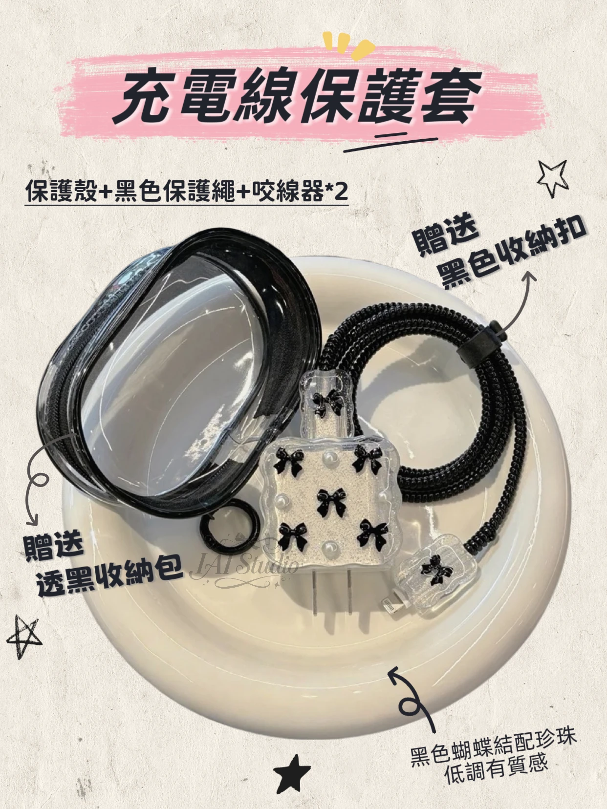 蝴蝶結充電線保護套組⋆.˚୨ৎ ✧₊⁺🖤🩶
