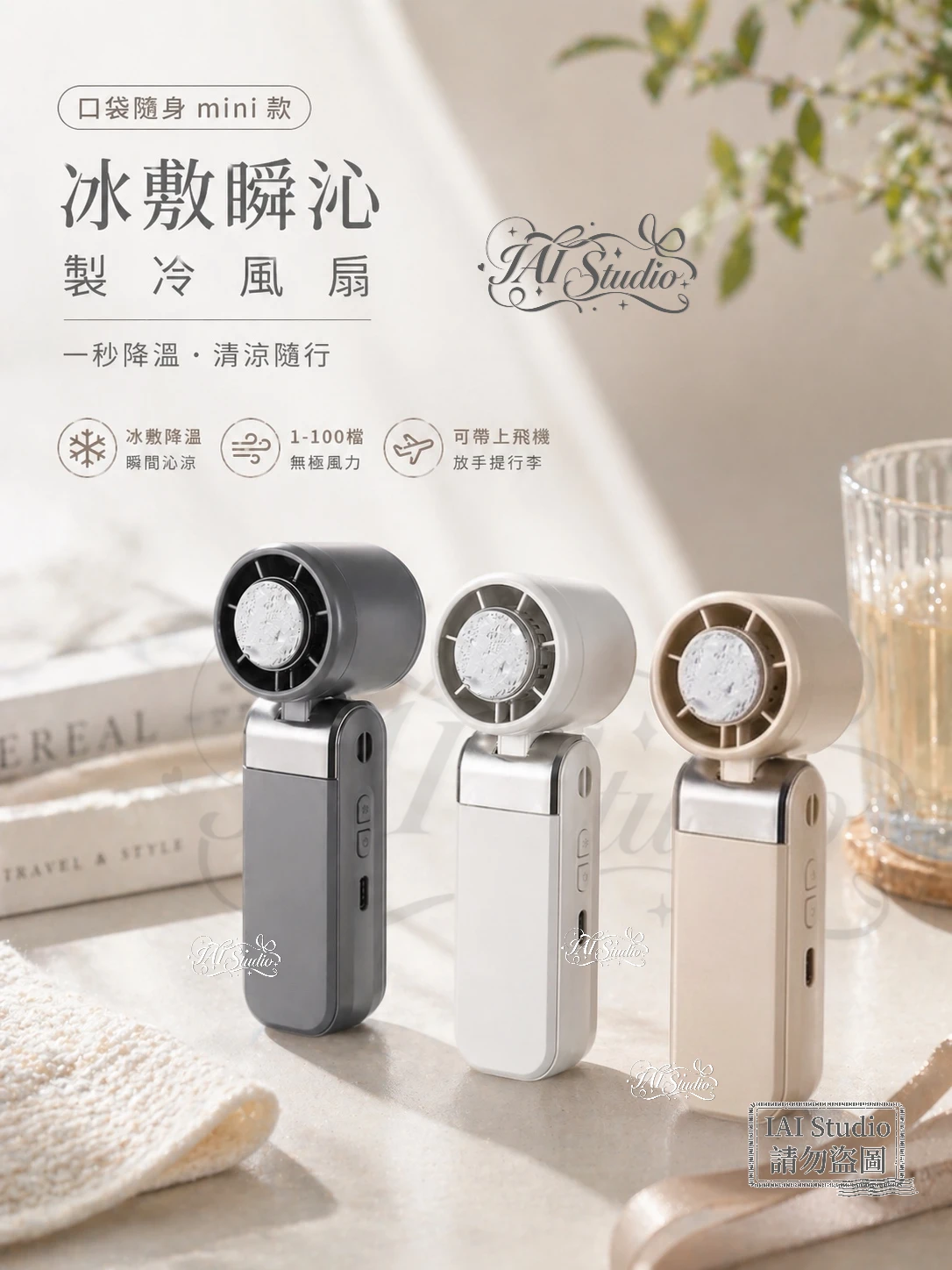 口袋隨身 Mini款｜冰敷瞬沁製冷風扇₊˚ʚ 🧊 ₊˚✧
