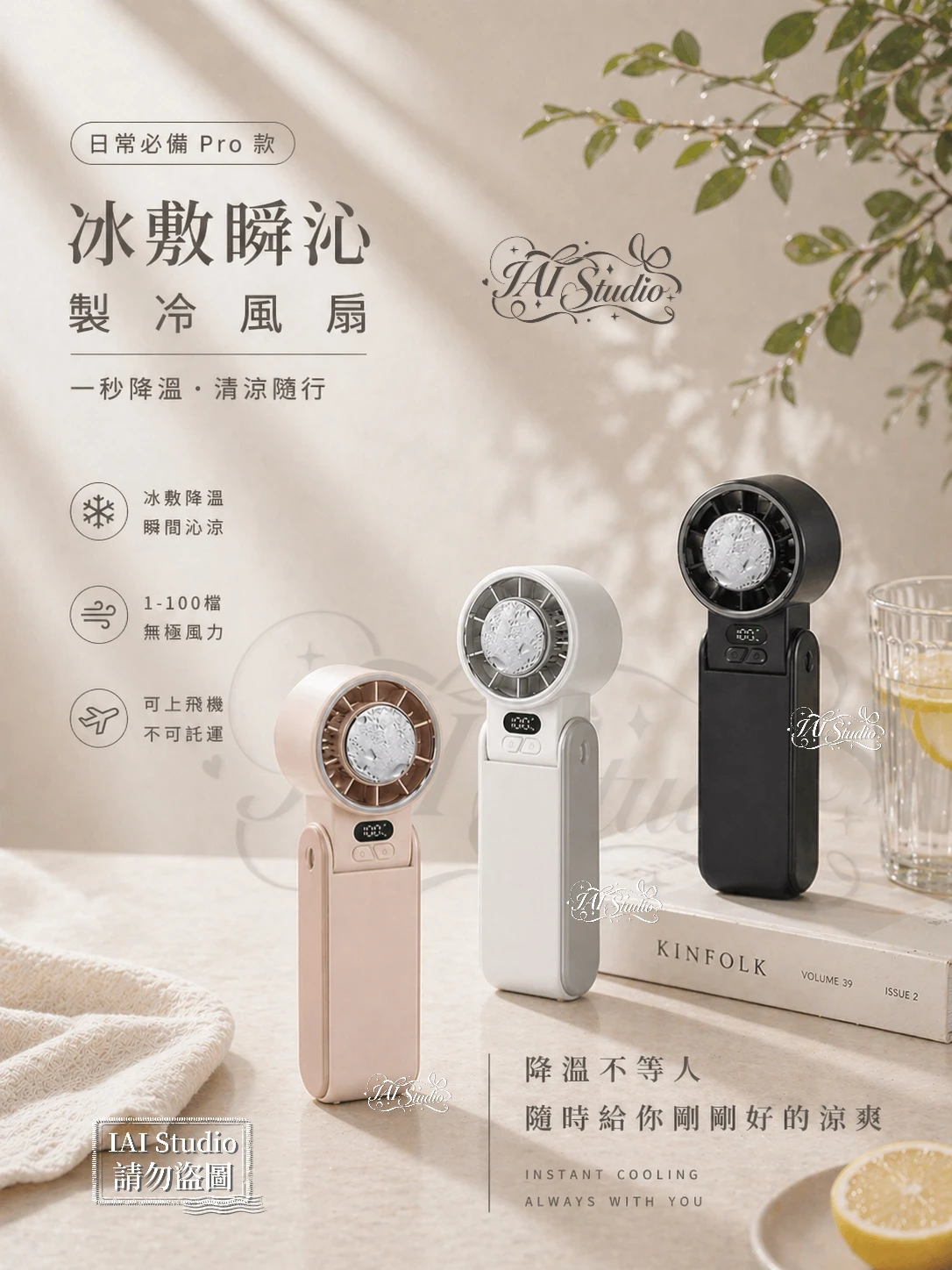 日常必備Pro款｜冰敷瞬沁製冷風扇₊˚ ❄️ ꙳✧˖  