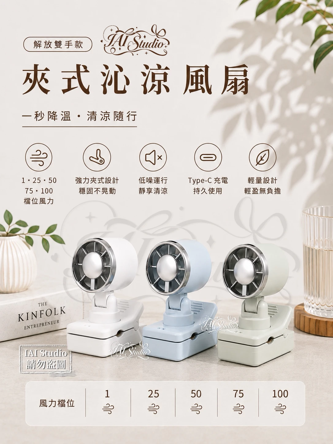 解放雙手 Clip款｜沁涼夾式風扇°. 🐚⑅♡