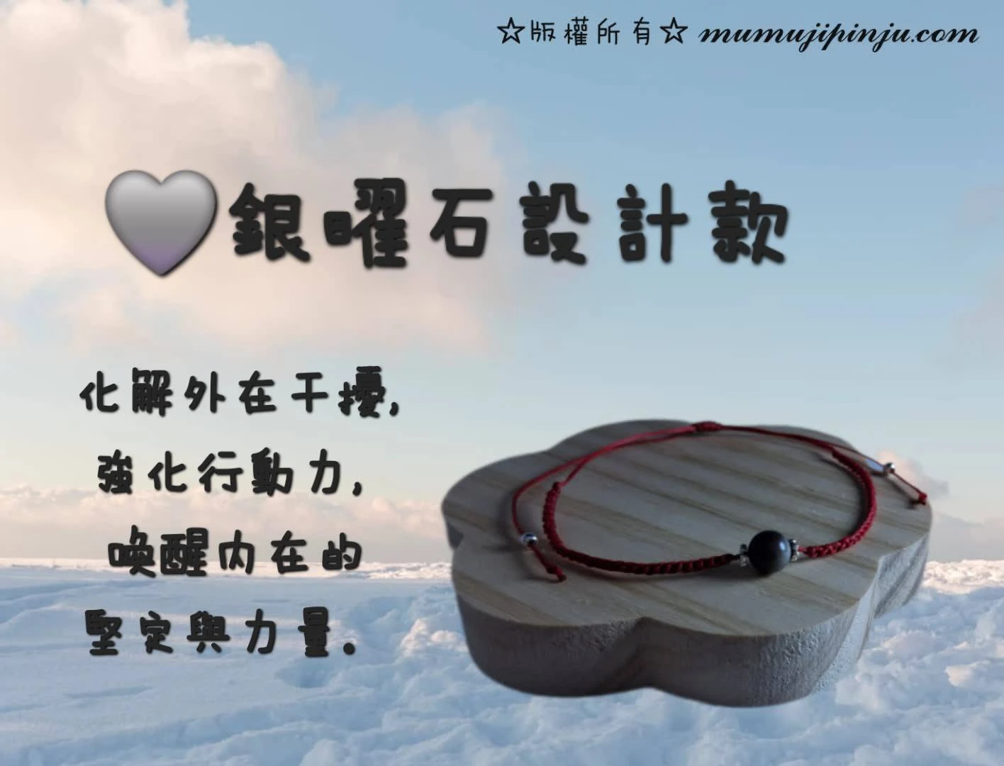 銀曜石設計款