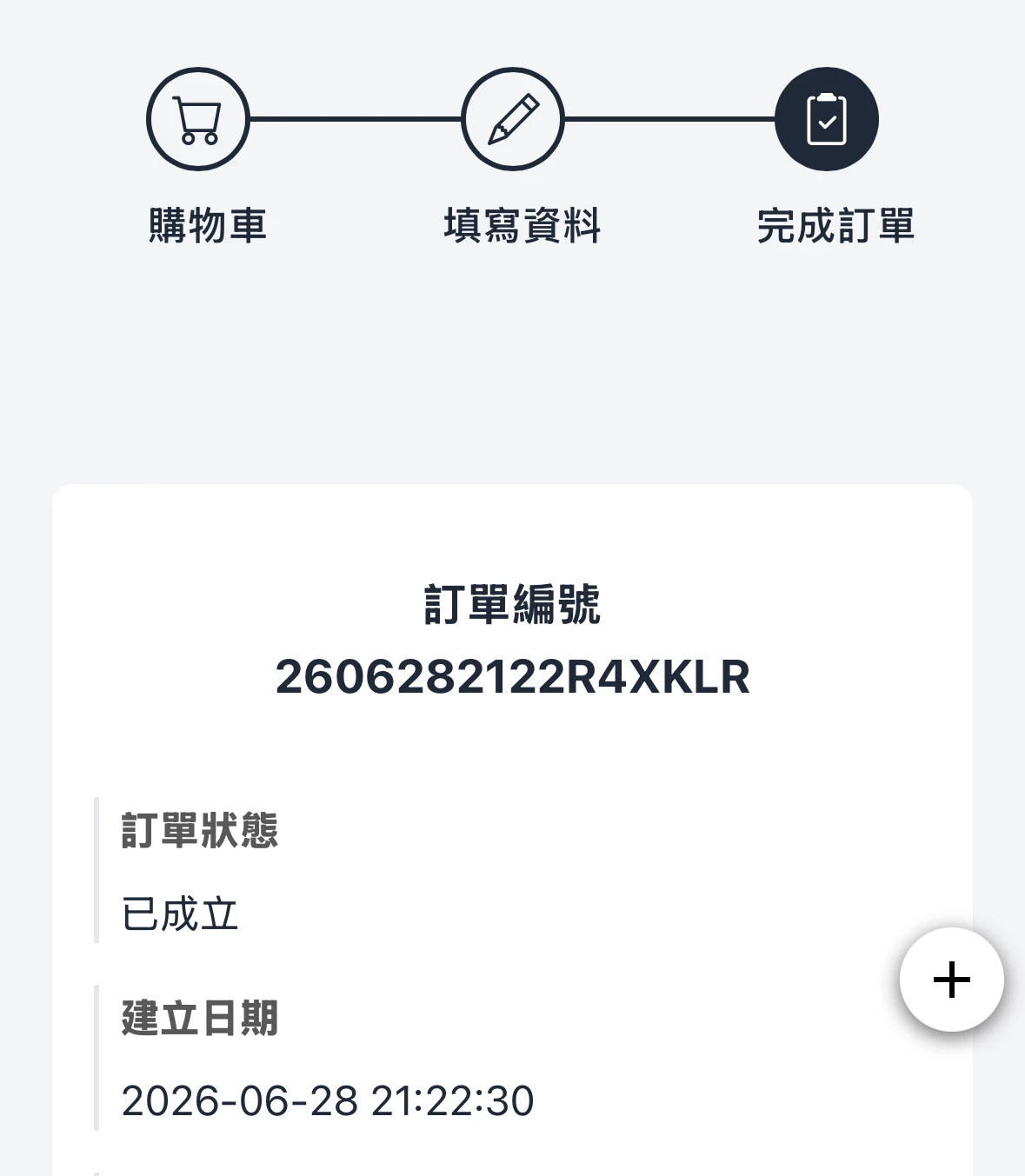 訂單是否成功？