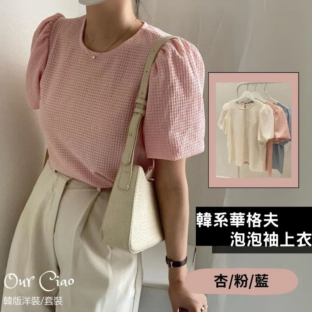華夫格紋圓領上衣