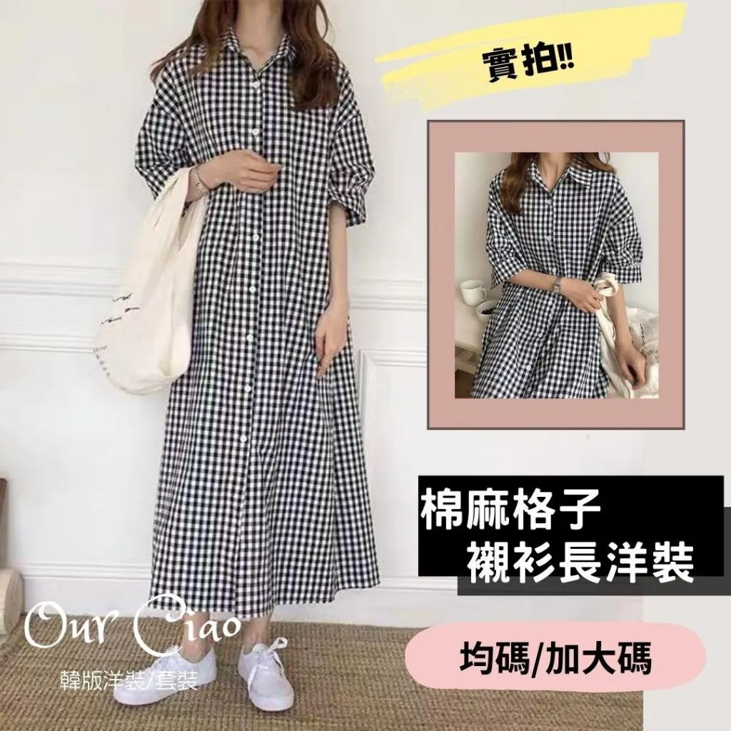 實拍 格子襯衫洋裝 棉麻 可穿至85kg 孕婦裝 格紋 大尺碼洋裝 長襯衫 長罩衫 連身裙 度假洋裝