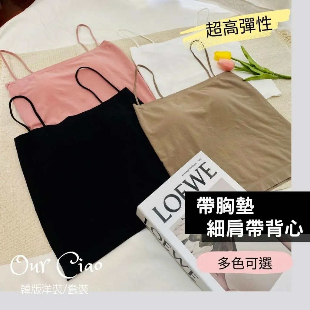 實拍 超彈涼感 bra top平口細肩帶小背心 帶胸墊小可愛 高彈力平口細吊帶背心 抹胸內搭