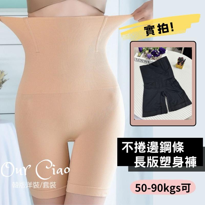小腹剋星塑身褲 (膚/黑) 束褲 不捲邊塑身褲 塑身衣 收腹褲 提臀褲 塑身衣 縮腰提臀 顯瘦塑身褲 安全褲