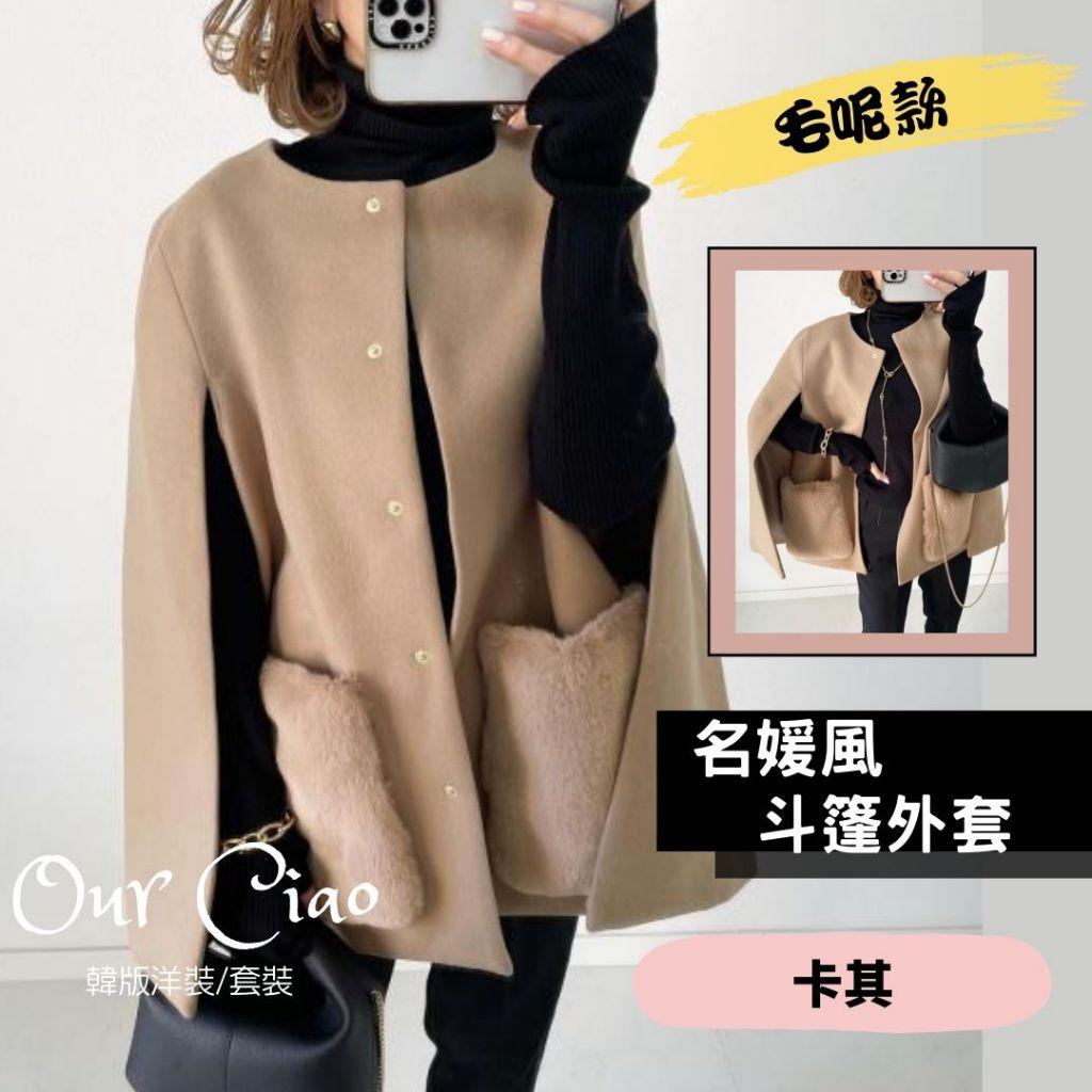 M-L 優雅卡其 小香風 毛呢 斗篷外套 大尺碼外套 韓國外套 冬天外套 毛毛外套 水貂毛外套 婚禮穿搭