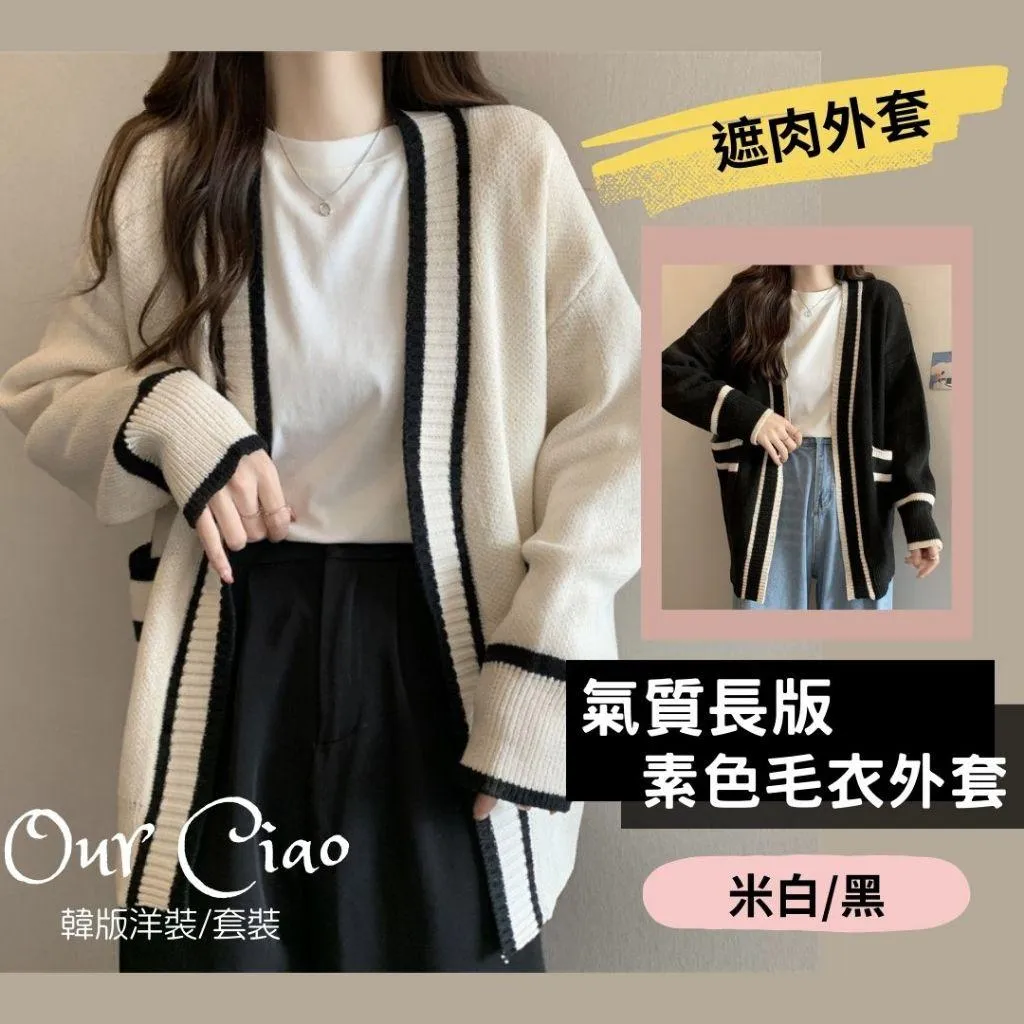 中大碼可 氣質顯瘦 長版毛衣外套 開襟小外套 毛衣外套 氣質毛衣 素色毛衣外套 針織外套 長版外套 長版毛衣