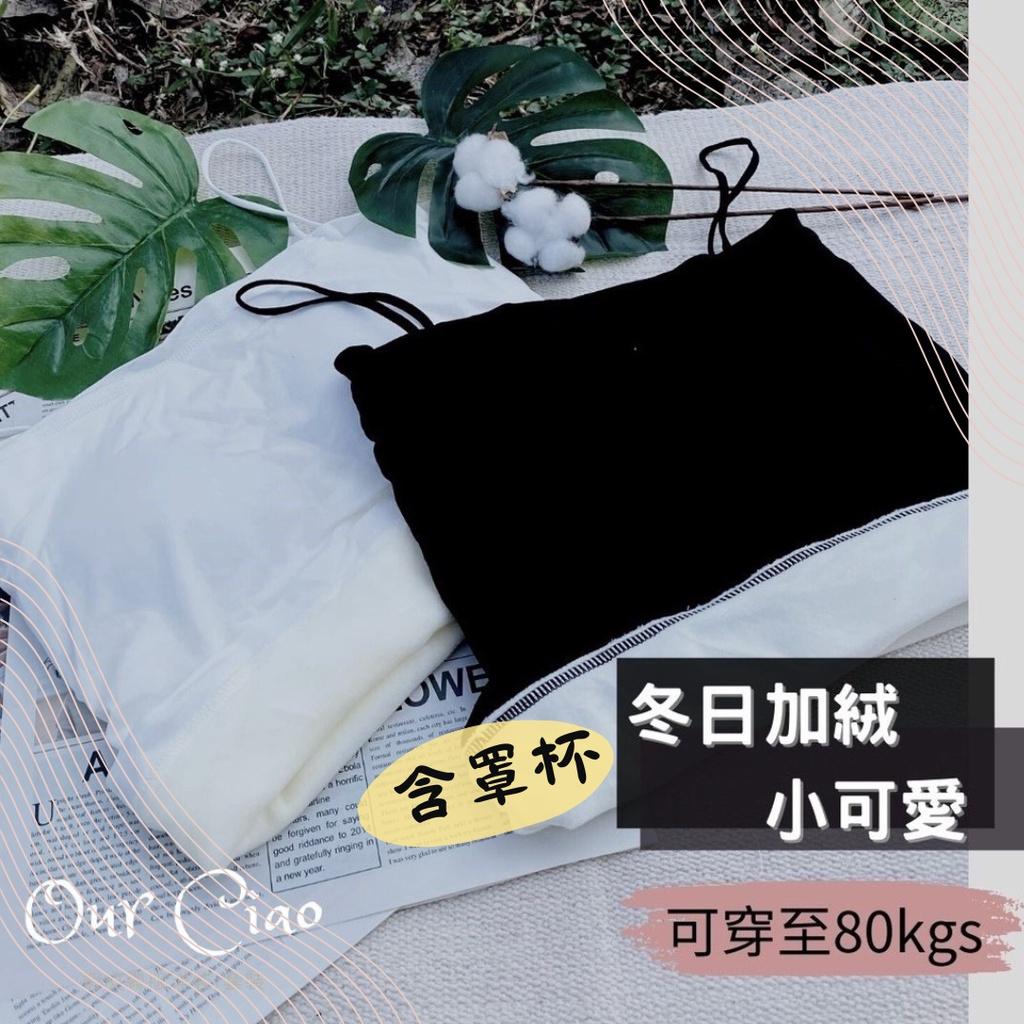 實拍 內刷毛 帶罩杯中長版(蓋肚臍) 內刷毛 平口小可愛 高彈性  保暖發熱 細肩帶背心 保暖內搭