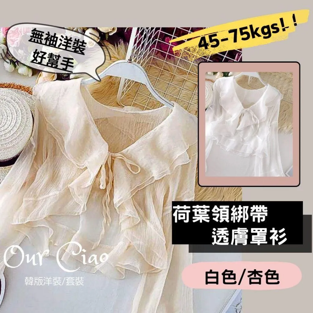 吊帶裙外搭 M-XL可 荷葉領 透膚罩衫 小外套 披肩 防曬外套 洋裝外套 短版罩衫 薄外套