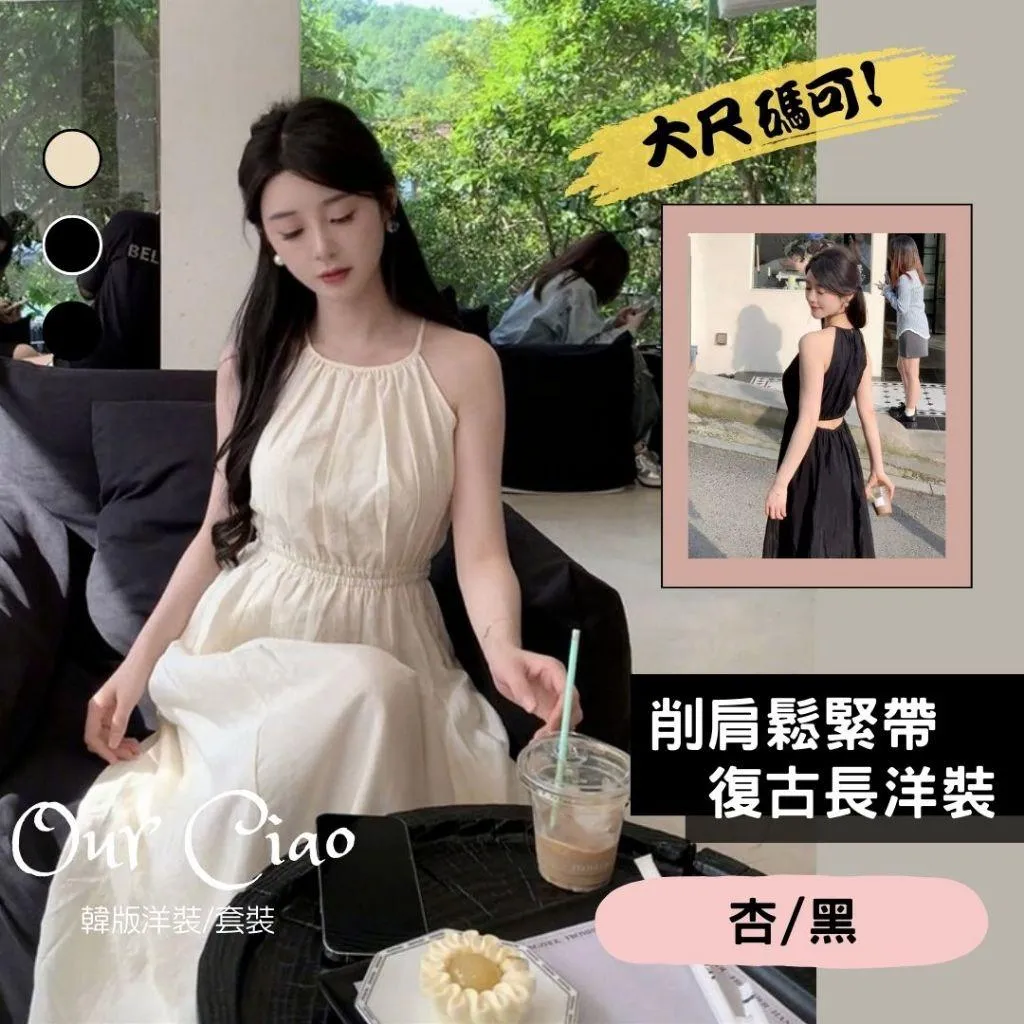 中大碼 削肩長洋裝(鬆緊腰圍) 性感洋裝 度假洋裝 長洋裝 海邊洋裝 吊帶洋裝 法式洋裝 婚宴穿搭 連身裙