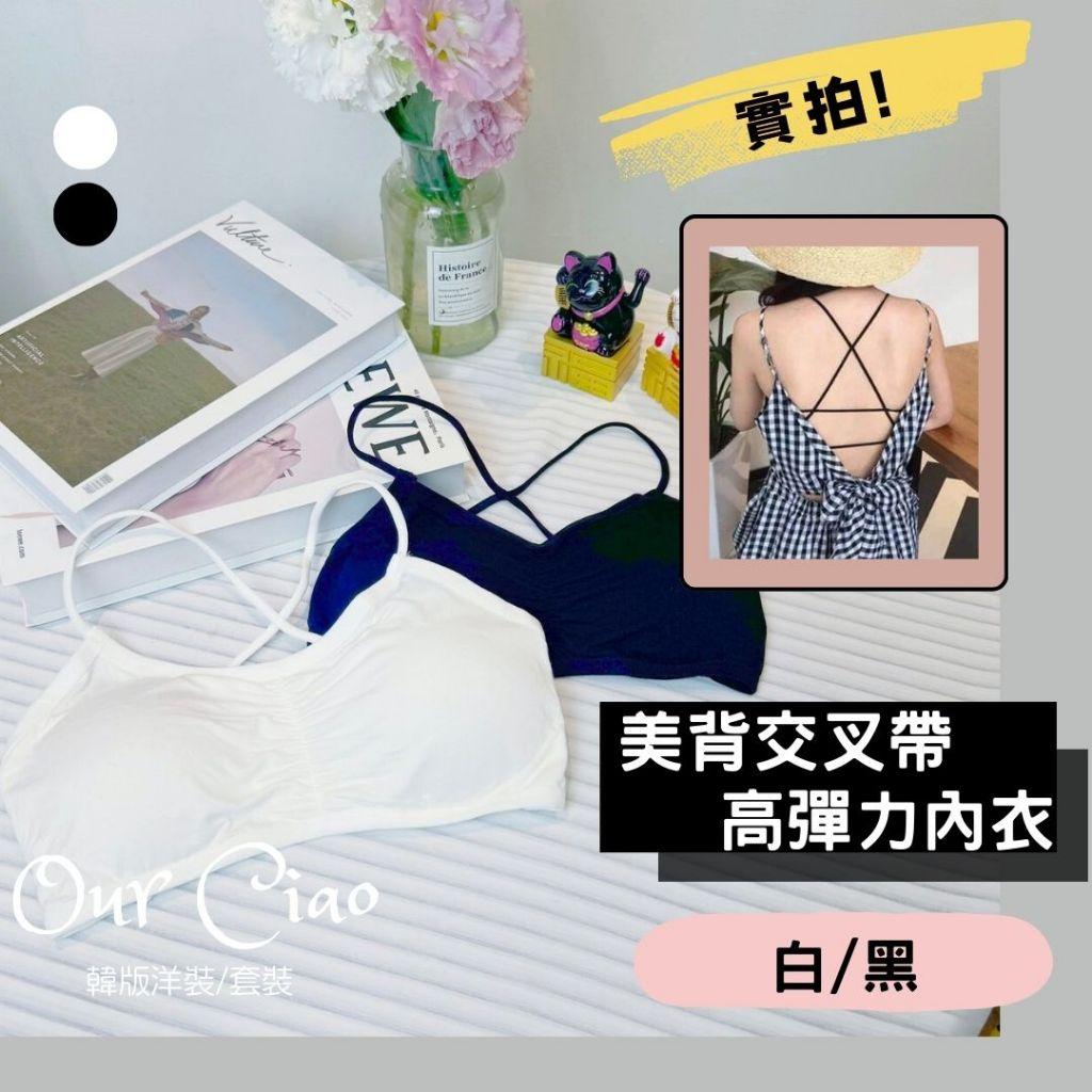 美背交叉內衣 吊帶背心 大露背內衣 美背內衣 交叉肩帶 抹胸 小可愛 無鋼圈 吊帶內衣 Bratop