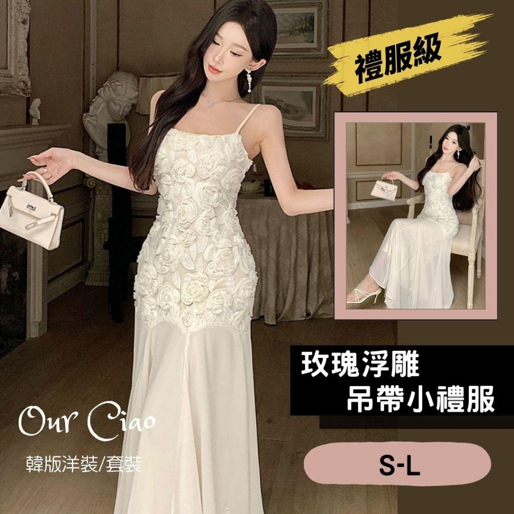 S-L 超長小禮服 玫瑰浮雕立體長洋裝 吊帶小禮服 晚禮服 魚尾婚禮洋裝 伴娘服 晚宴服 主持人洋裝 輕婚紗