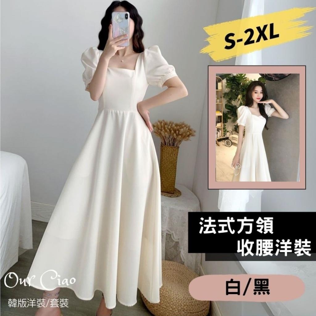 S-2XL 法式方領 白色洋裝 輕婚紗 結婚登記 伴娘服 小白裙 收腰洋裝 黑色洋裝 連身裙 大尺碼女裝