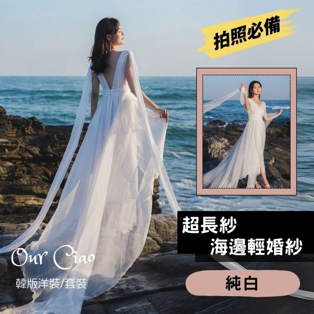 實拍 雪紡超長紗 輕婚紗 小禮服 海邊長洋裝 結婚登記 仙女洋裝 婚紗照 白色洋裝 結婚登記洋裝 婚禮洋裝