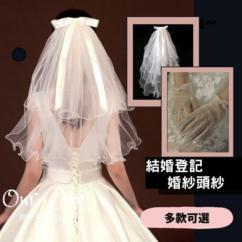婚禮登記 求婚 蝴蝶結頭紗（髮夾式） 新娘頭紗 輕婚紗 蓋頭 長頭紗 婚紗照 婚禮婚紗手套 結婚配件