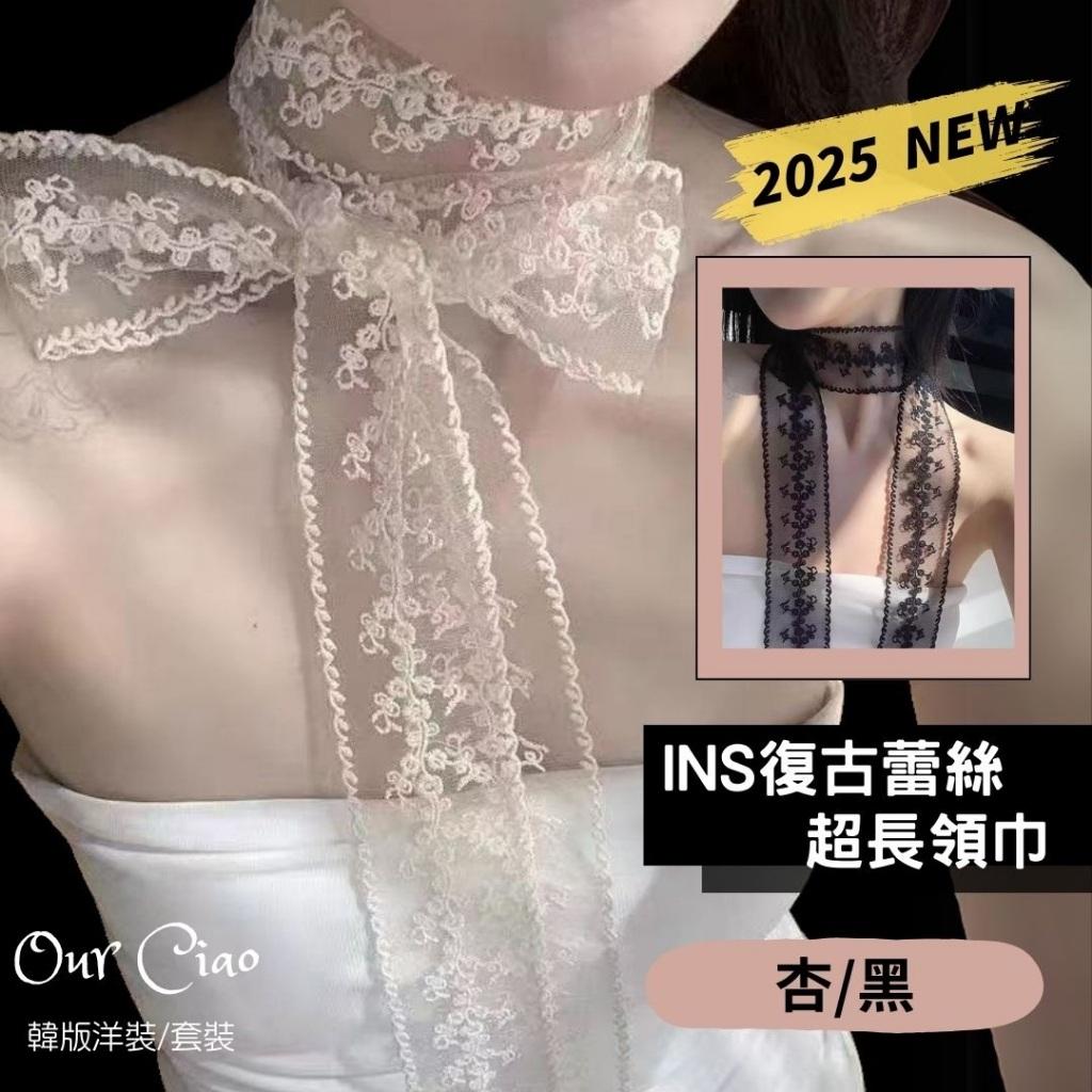 實拍 2025多用 復古蕾絲 長條絲巾 夏天絲巾 長領巾 蕾絲項鍊 蕾絲腰帶 蕾絲髮帶 手環 蕾絲飾品