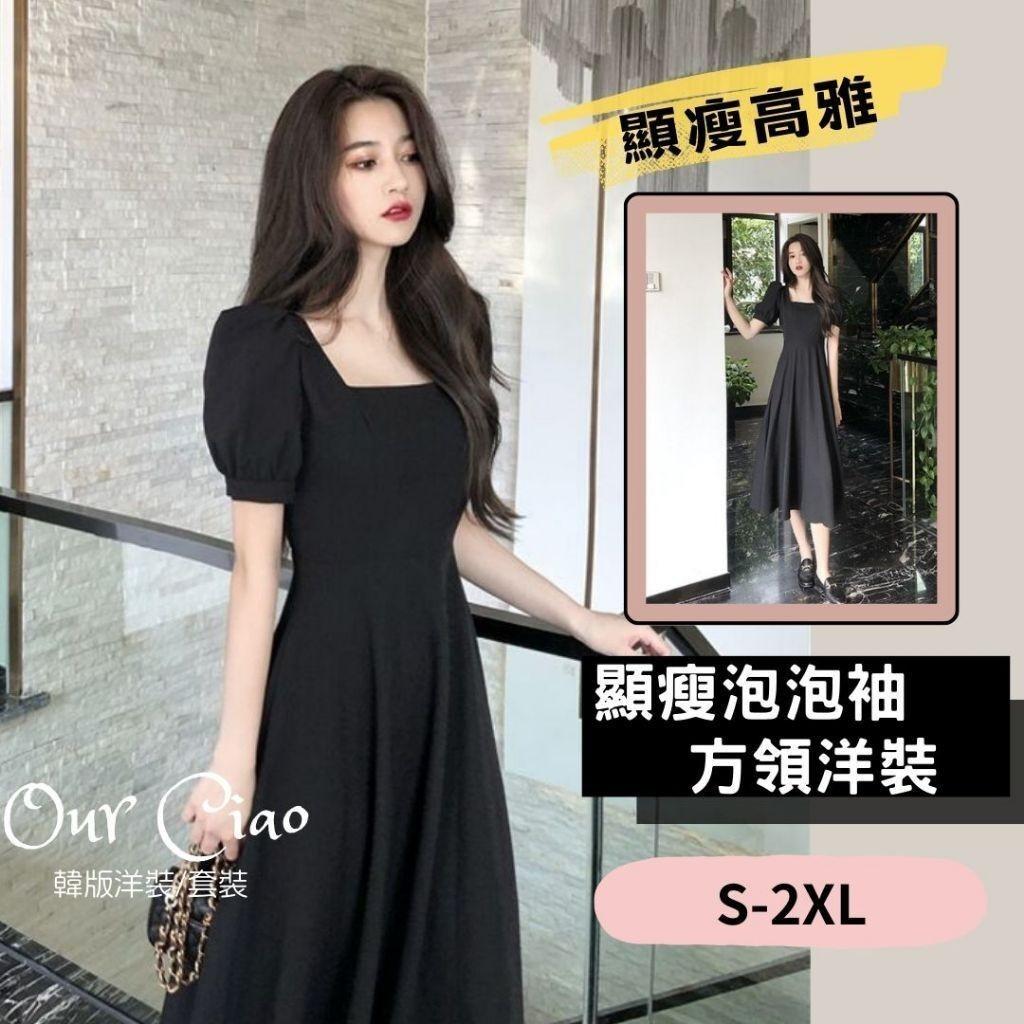 S-2XL 顯瘦黑色洋裝 方領洋裝 法式洋裝 泡泡袖洋裝 黑色洋裝 連身裙 小個子 婚禮洋裝 小禮服 連身裙