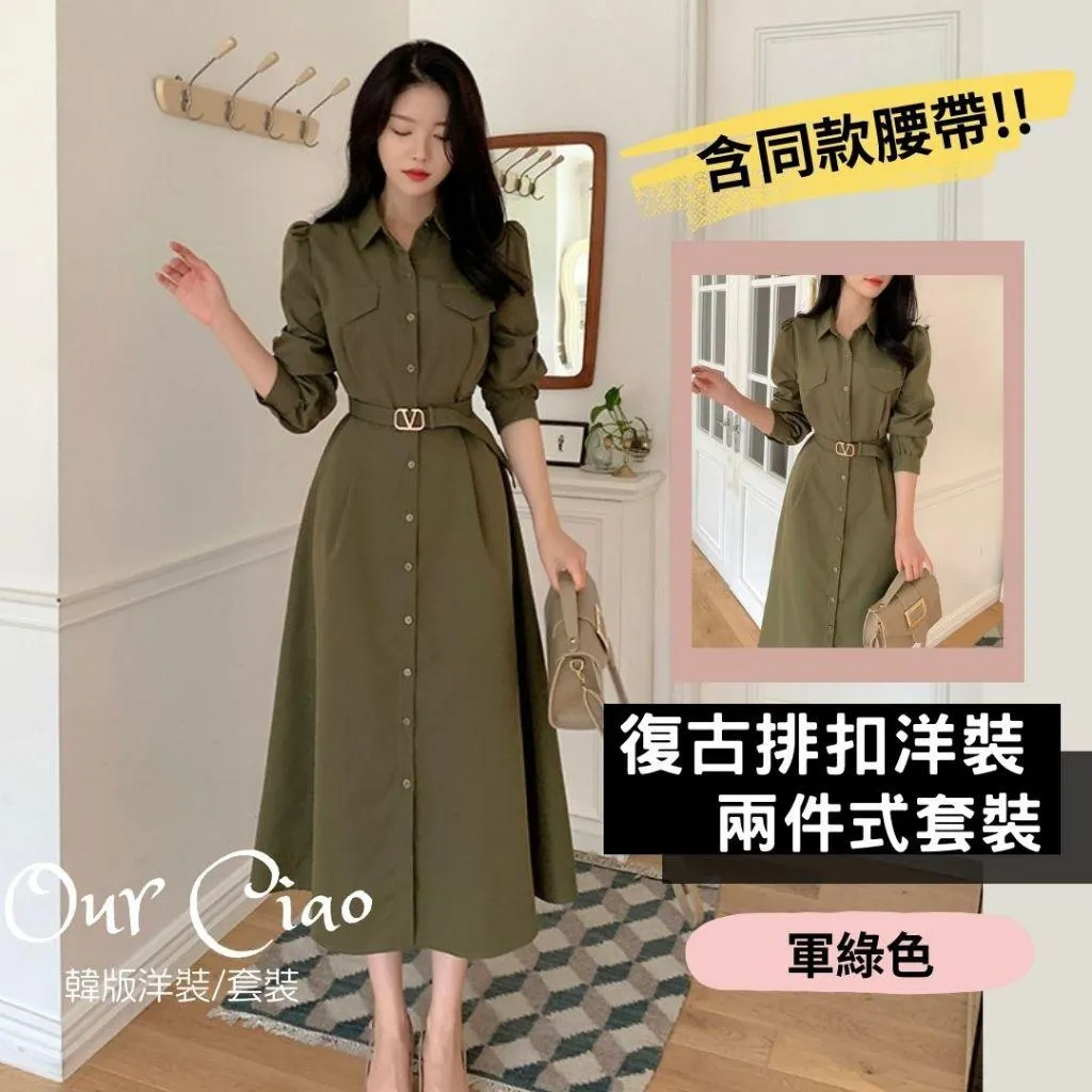 軍綠 兩件式套裝(洋裝+腰帶) 套裝女秋冬 個性套裝 韓國套裝 洋裝喜宴 婚禮穿搭 法式洋裝 冬天套裝