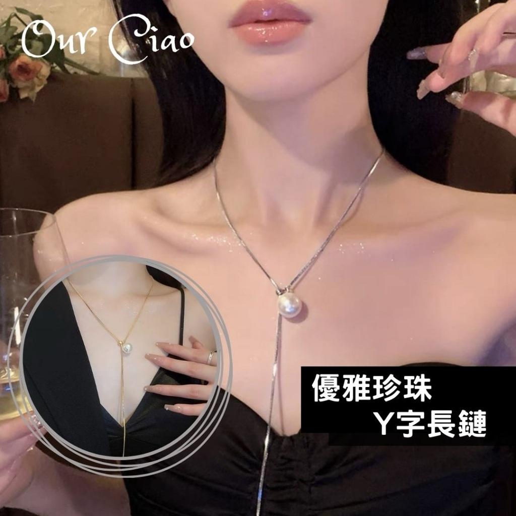 鈦鋼 珍珠Y字長鍊 蛇骨鍊 小香風項鍊 飾品 結婚登記 婚禮穿搭 婚禮洋裝 輕婚紗 伴娘服 首飾 配飾