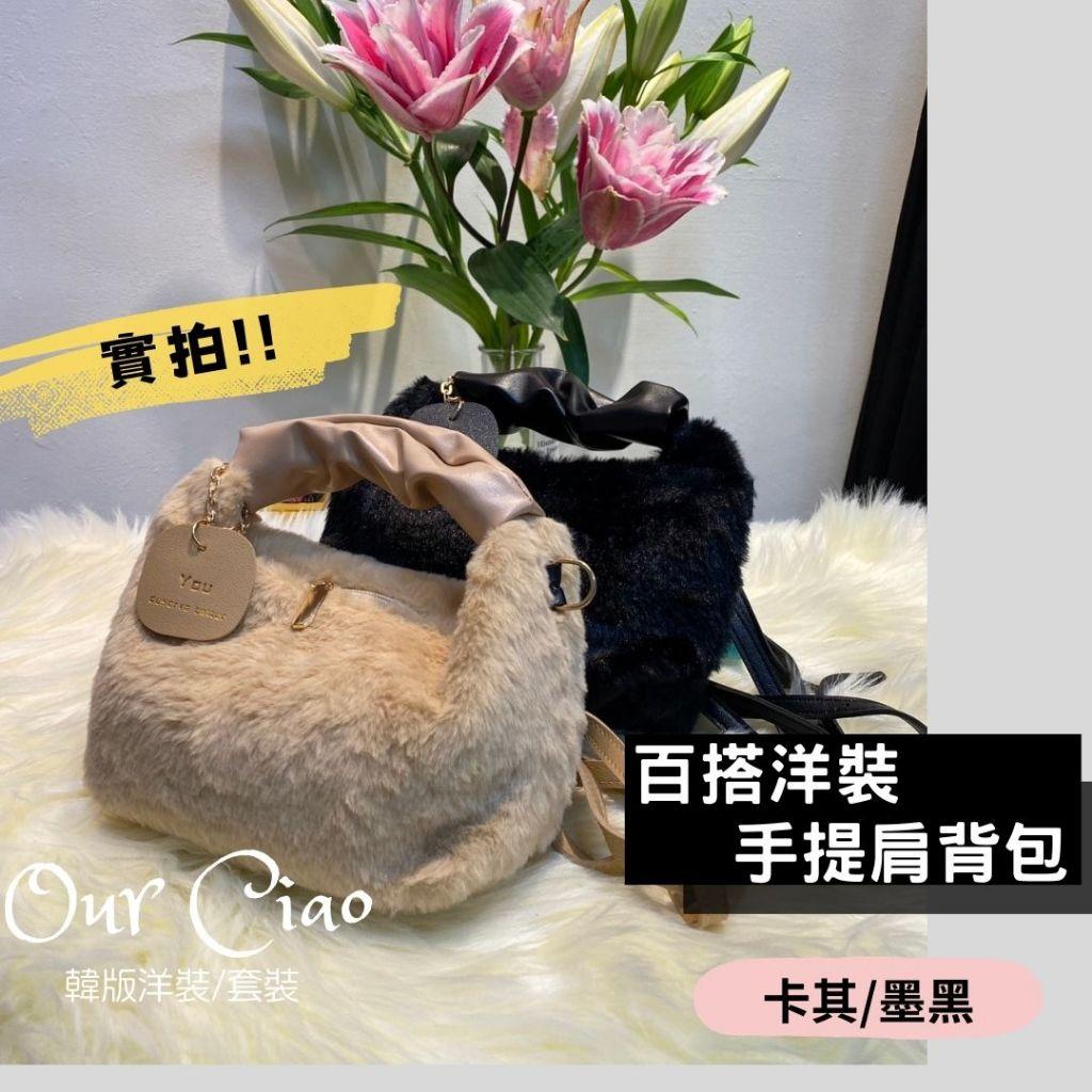 2025冬季 可愛小包 毛茸茸手提包 托特包 小廢包 過年包包 喜氣包包 百搭包 婚禮包包 婚宴包包