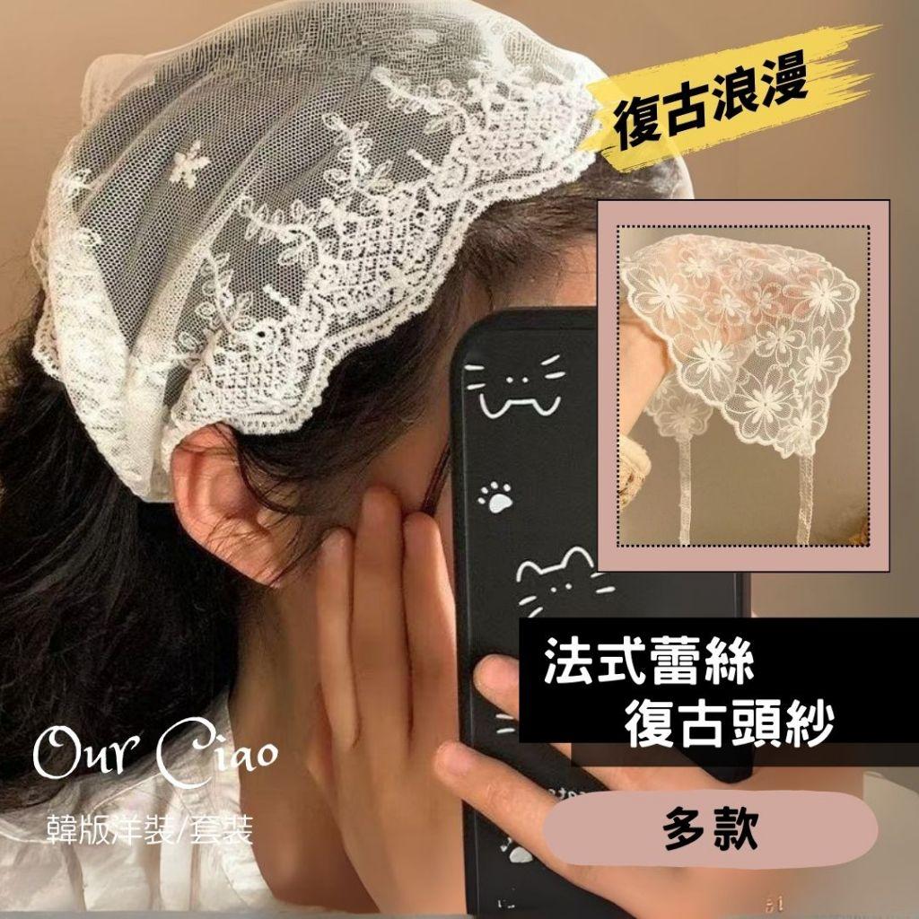 復古浪漫 法式蕾絲頭紗 頭巾 三角頭巾 腰帶 多層次穿搭 頭帶 髮帶 復古髮帶 髮飾 髮夾 輕婚紗 結婚登記