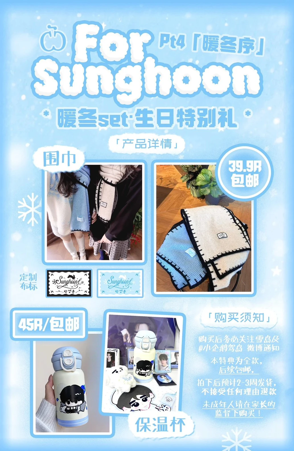 雪島 成訓生日應援系列 暖冬set