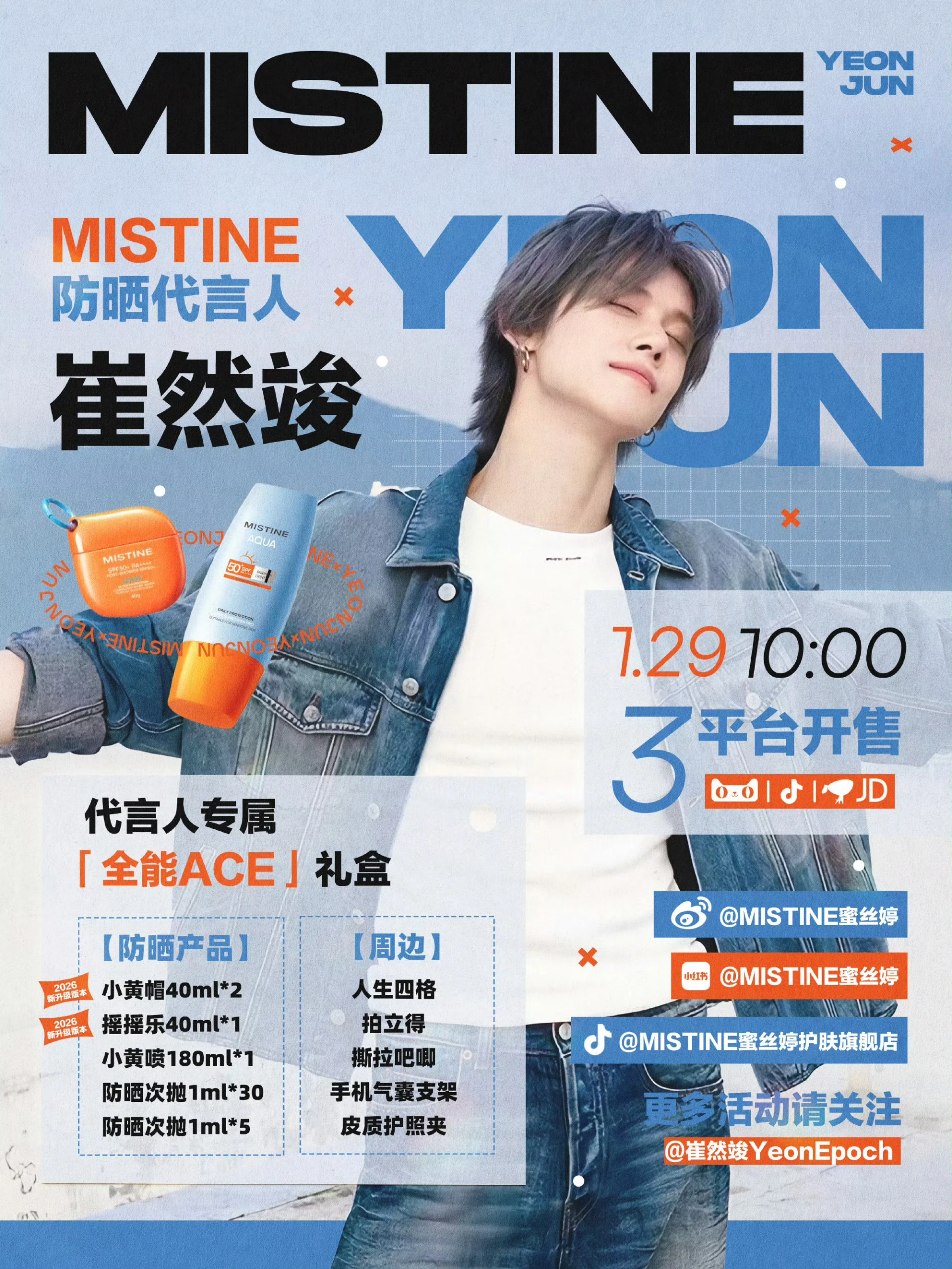 MISTINE 崔然竣代言禮盒