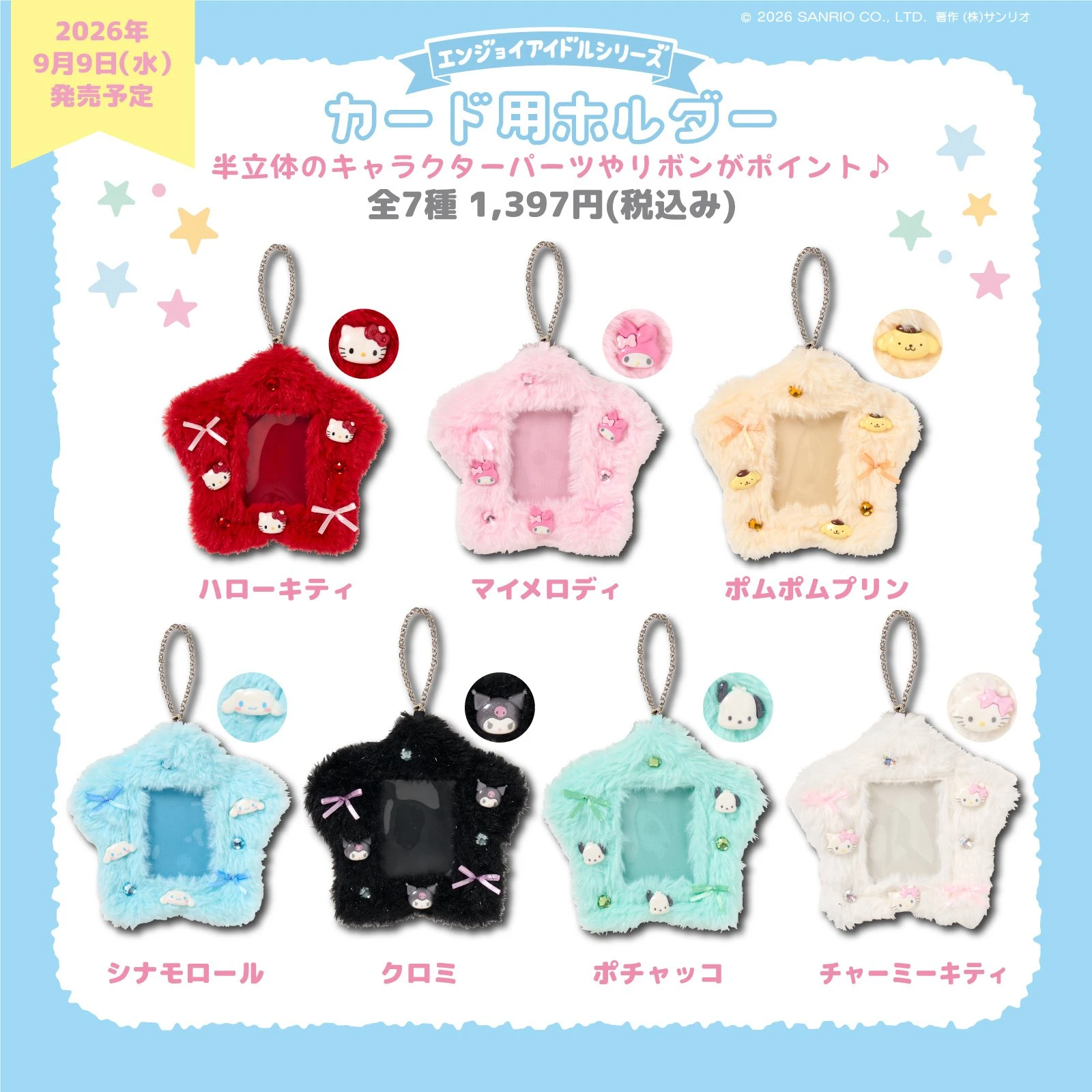 🇯🇵9月新品 三麗鷗 星星卡套