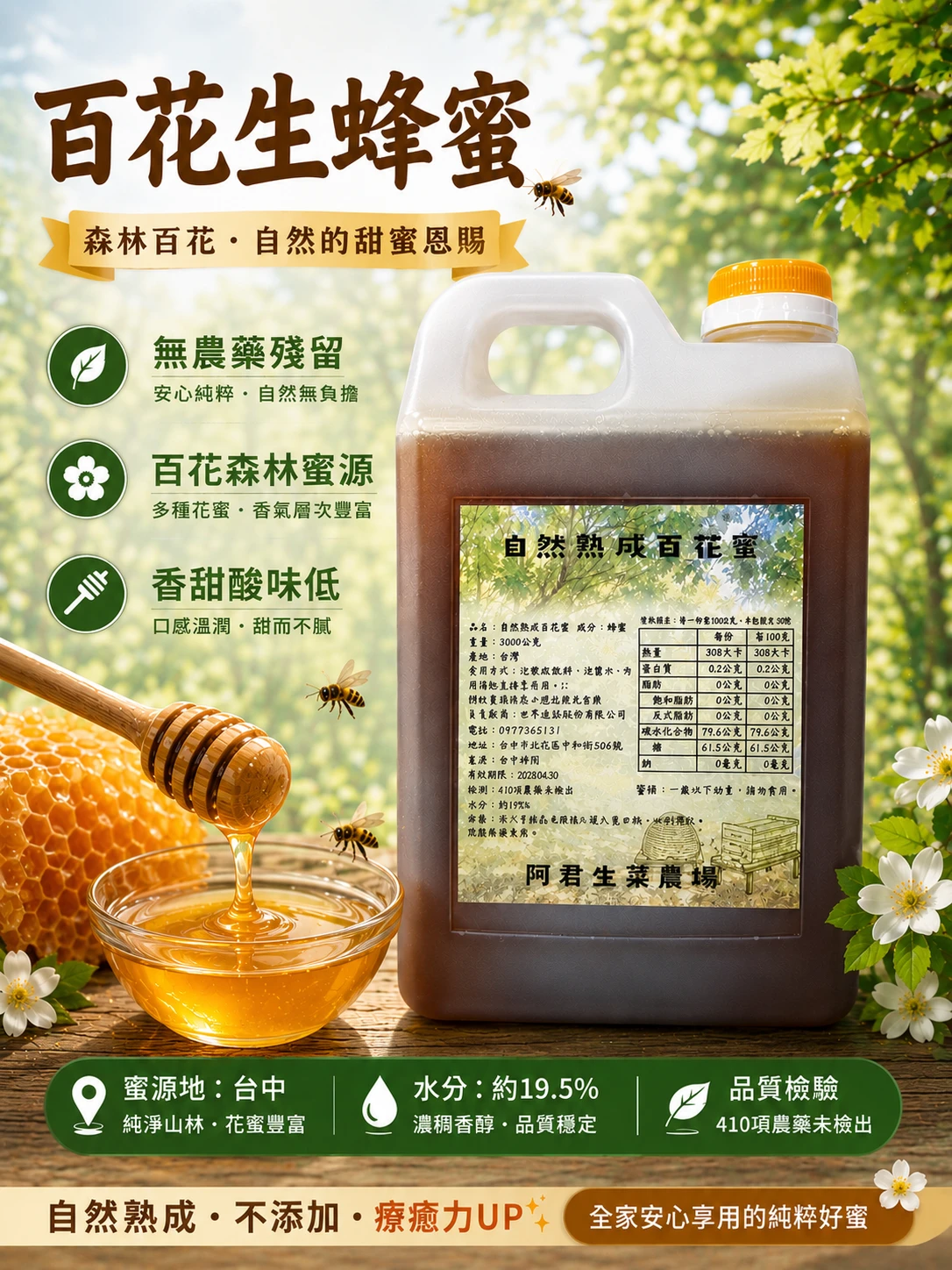 自然熟成封蓋蜜~百花蜜(生蜂蜜)