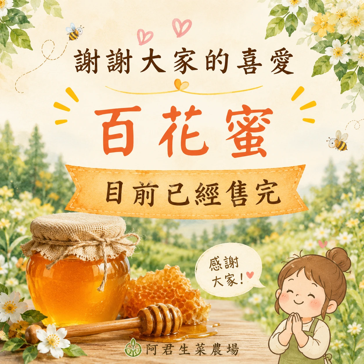 自然熟成封蓋蜜~百花蜜(生蜂蜜)