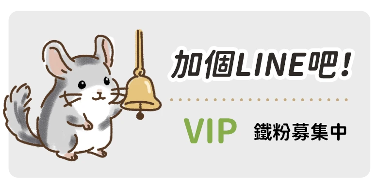 噗啾草坊官方LINE