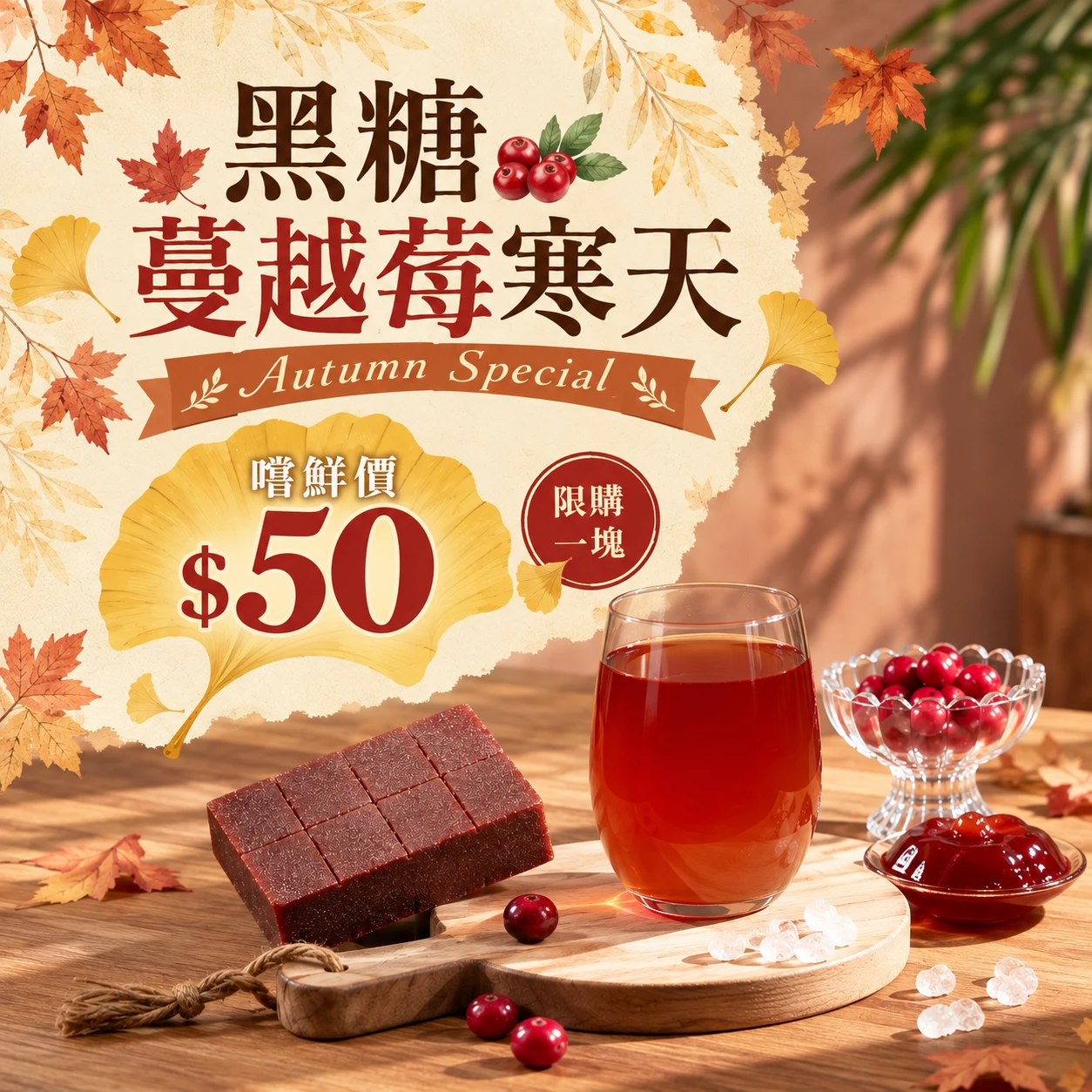 嚐鮮特惠｜黑糖蔓越莓寒天