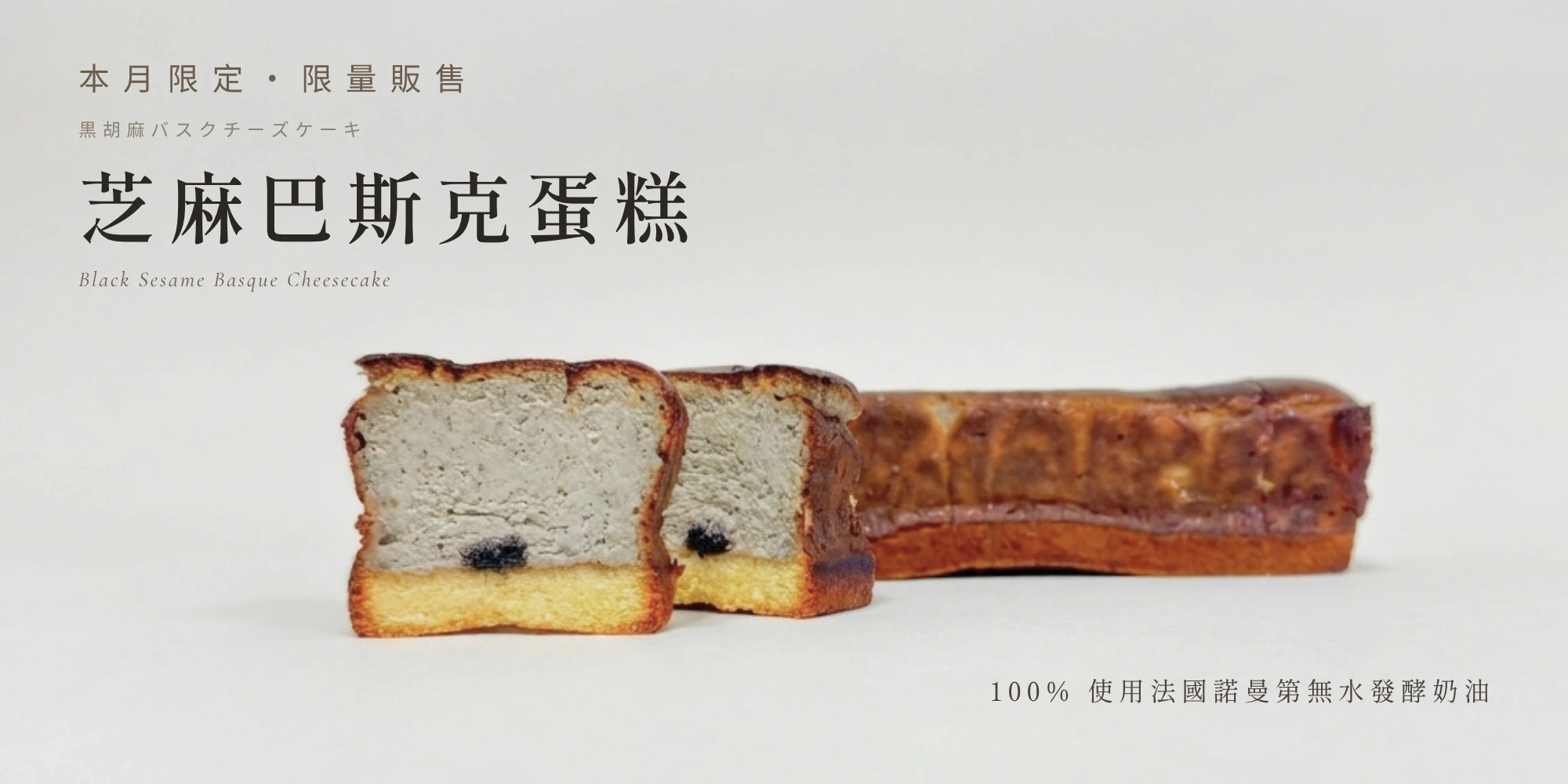 焙茶巴斯克蛋糕,低咖啡因,巴斯克蛋糕,信的店,台灣最有名的磅蛋糕,飛雪諾曼第無水發酵奶油,燈塔無水發酵奶油