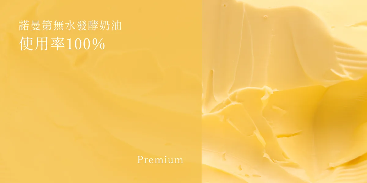 諾曼第無水發酵奶油