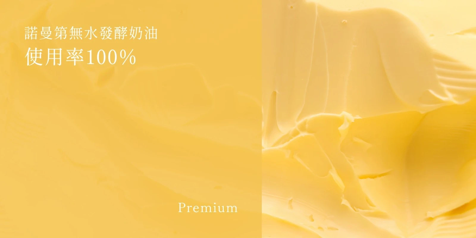 諾曼第無水發酵奶油 使用率100%