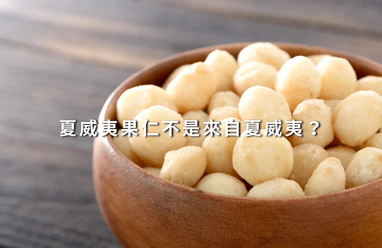 甜點界最強綠葉：夏威夷豆的起源與風味祕密