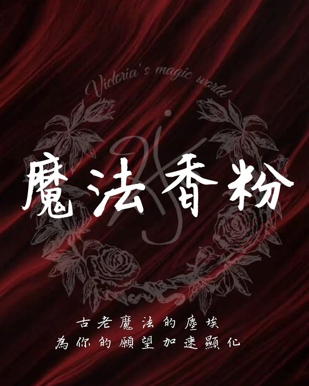 魔法香粉