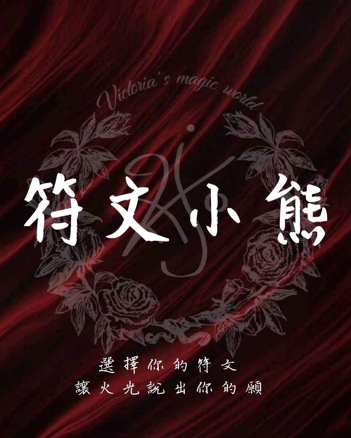 符文小熊