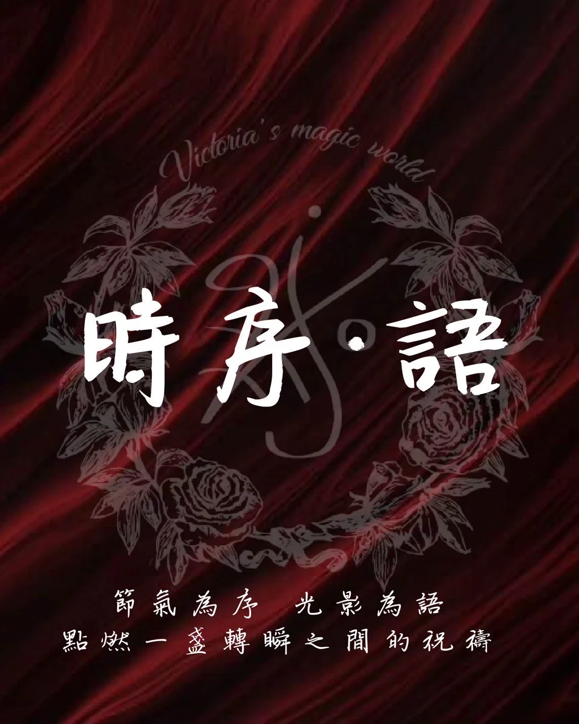 時序·語