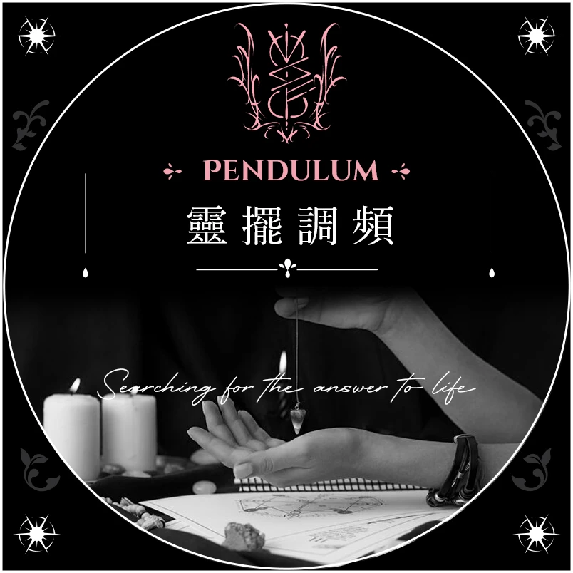 愛情類靈擺調頻