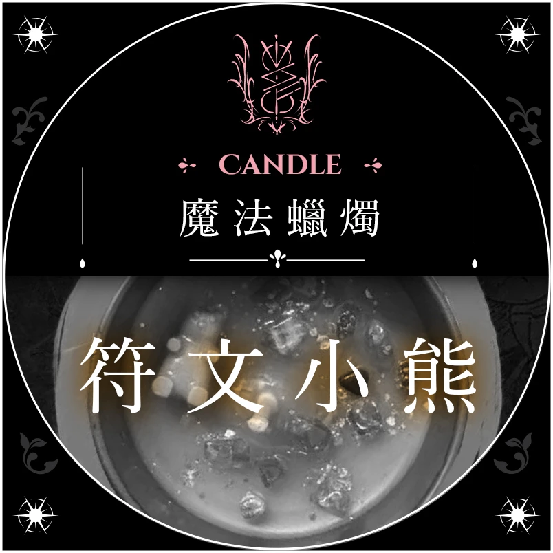 符文小熊