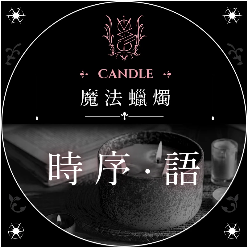 時序·語