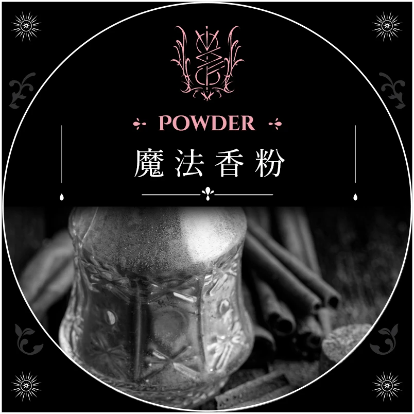 魔法香粉