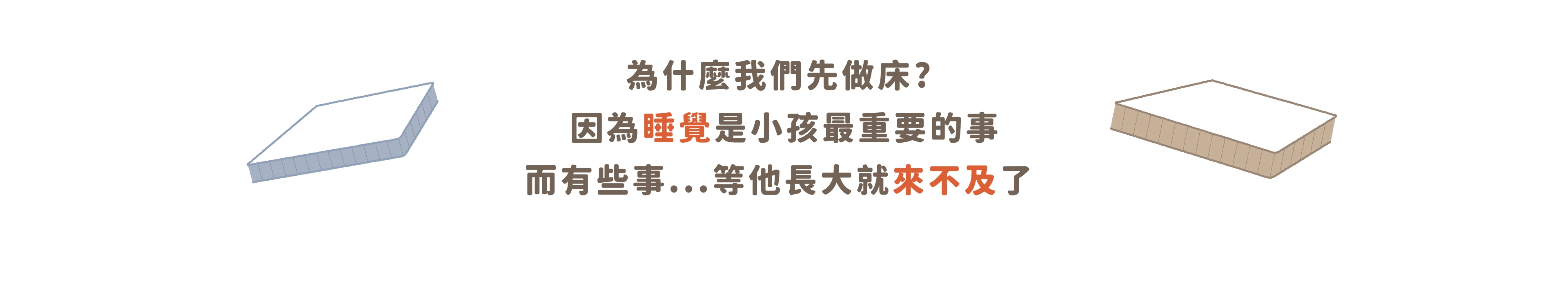 為什麼我們先做床？因為睡覺是小孩最重要的事