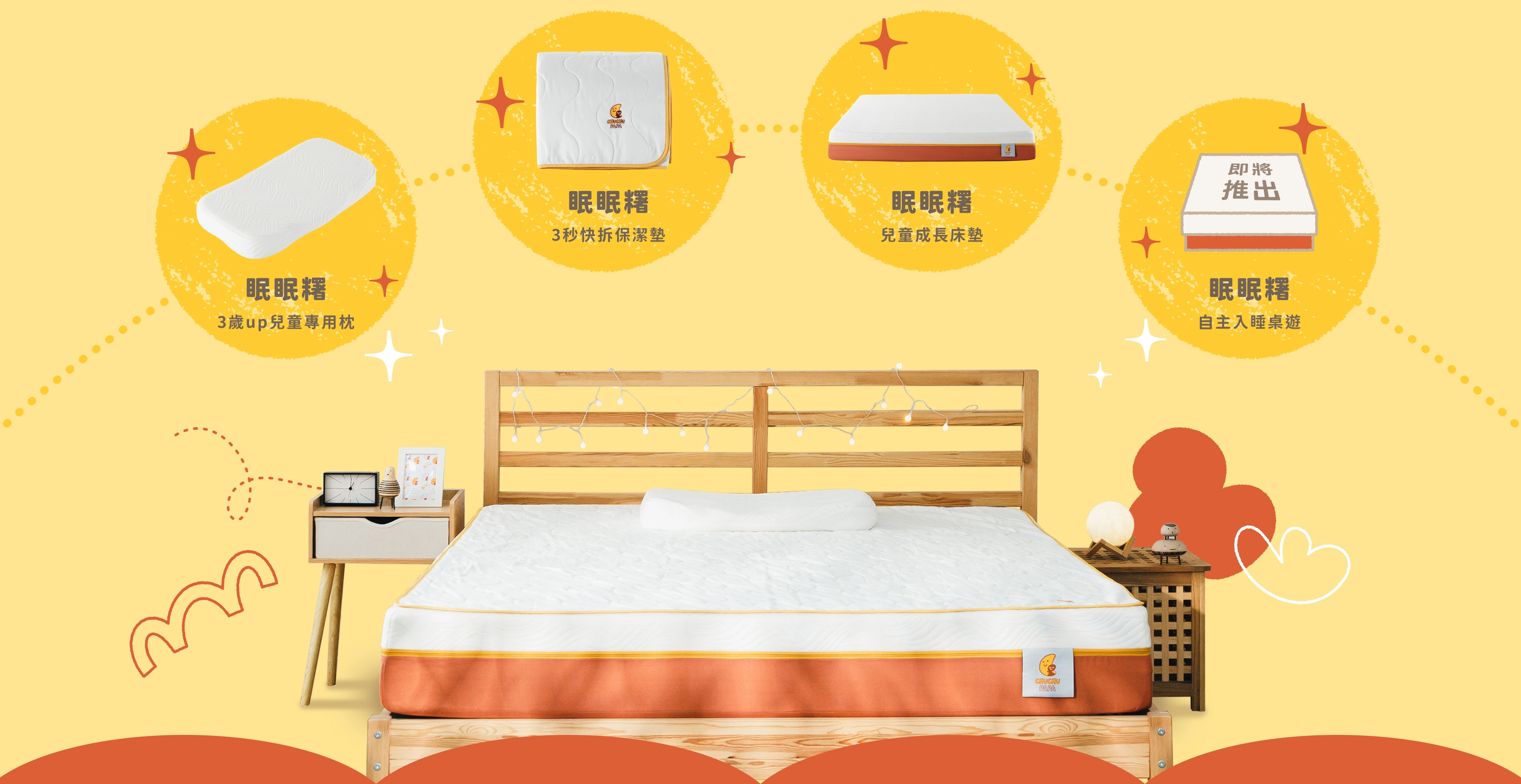 眠眠糬、專用枕、保潔墊、成長床墊