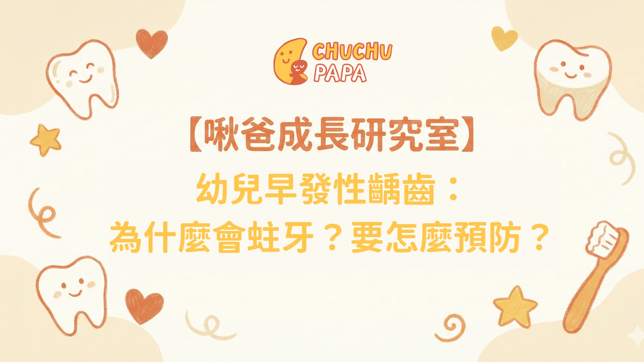 【啾爸成長研究室】幼兒早發性齲齒：為什麼會蛀牙？要怎麼預防？