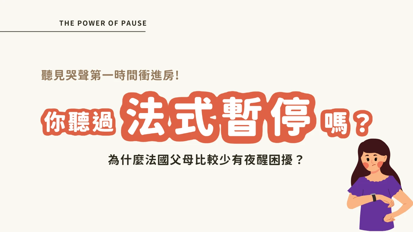聽見哭聲秒衝進房？試試「法式暫停 (Le Pause)」：讓寶寶學會自行入睡的溫柔魔法
