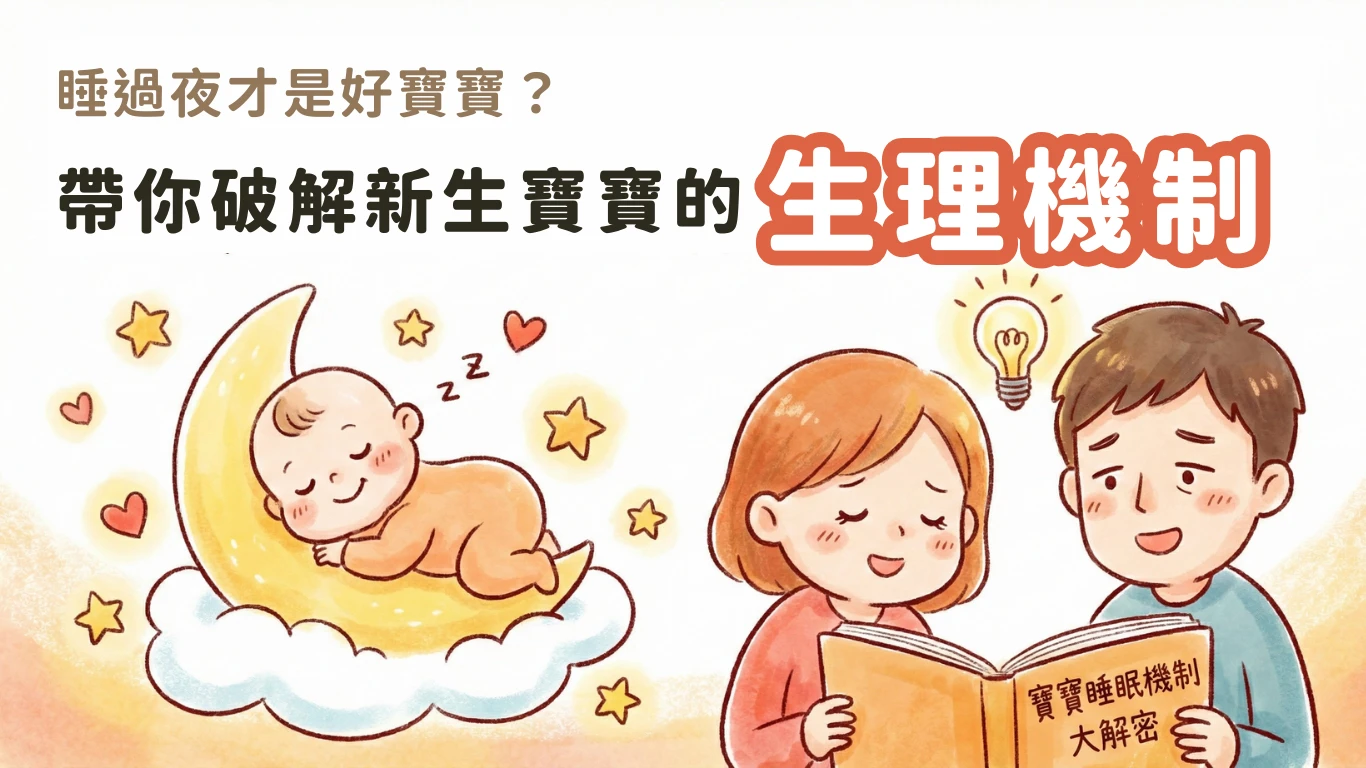睡過夜才是好寶寶？新手爸媽別焦慮！帶你破解新生寶寶的生理機制