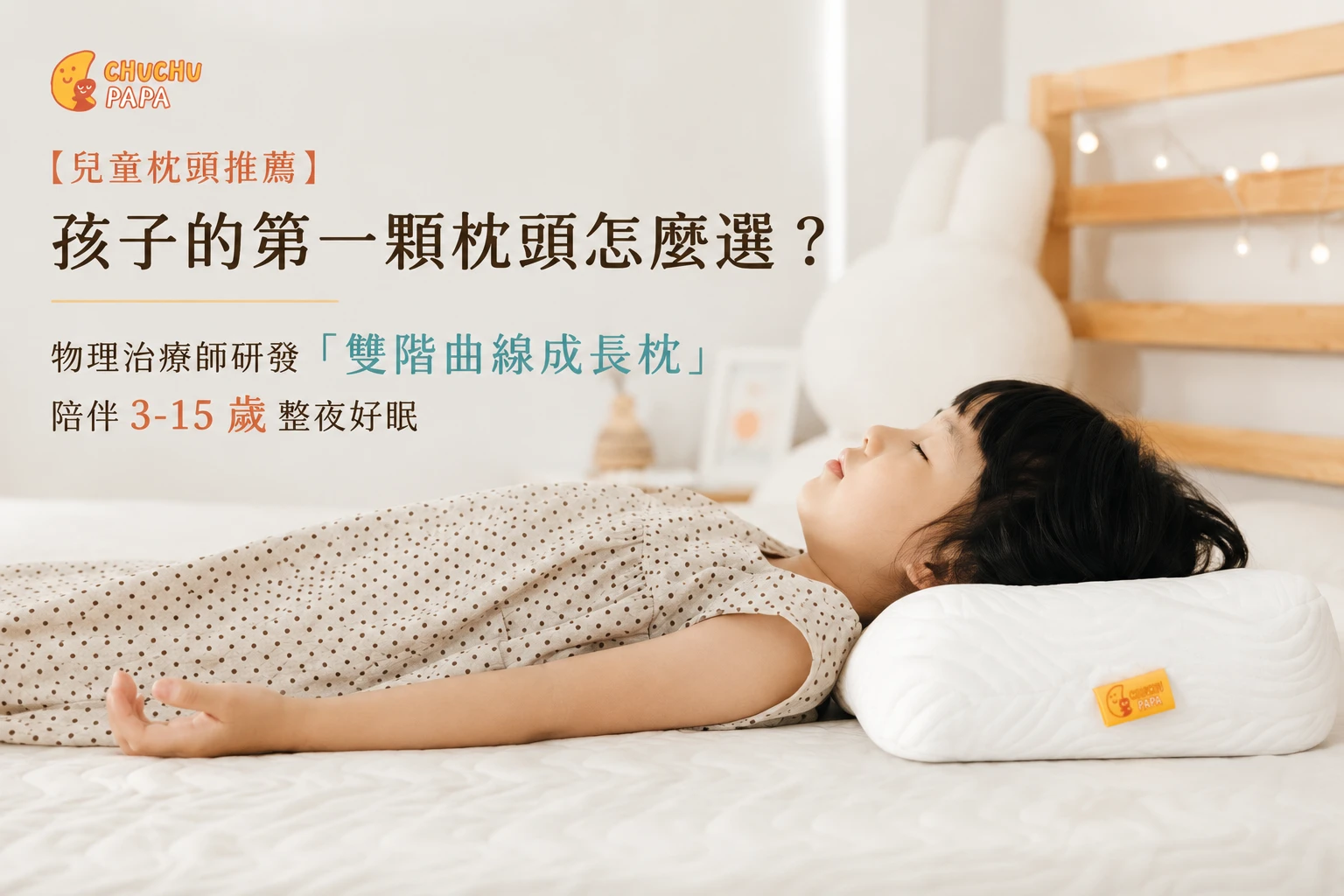 【兒童枕頭推薦】孩子的第一顆枕頭怎麼選？物理治療師研發「雙階曲線成長枕」，陪伴 3-15 歲整夜好眠